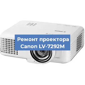 Замена проектора Canon LV-7292M в Екатеринбурге